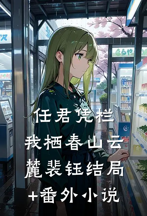 任君凭栏，我栖春山云麓裴钰结局+番外小说