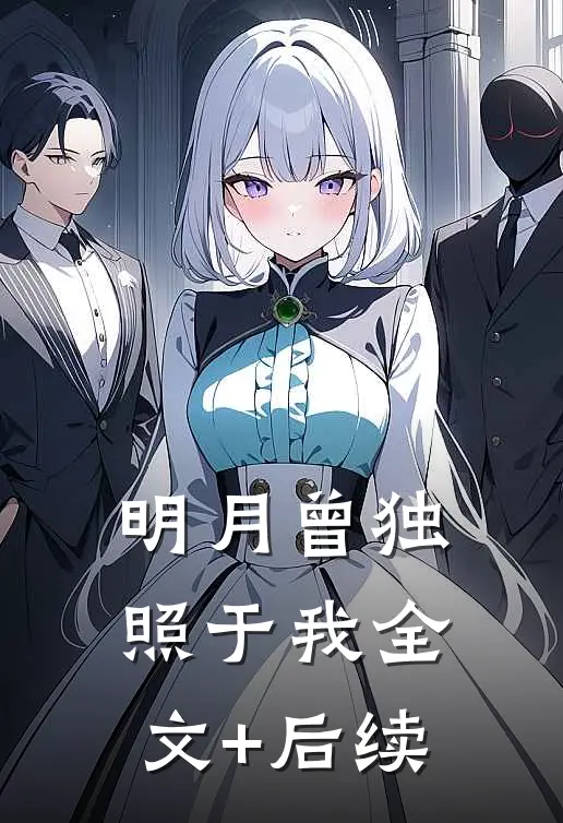 明月曾独照于我全文+后续