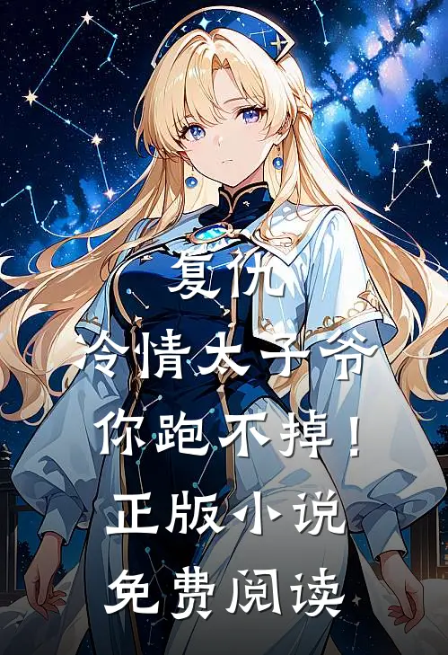 复仇冷情太子爷,你跑不掉!正版免费阅读