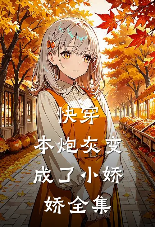 快穿：本炮灰变成了小娇娇 全集