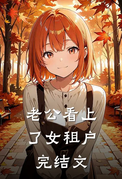 老公看上了女租户完结文