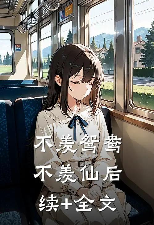 不羡鸳鸯不羡仙后续+全文
