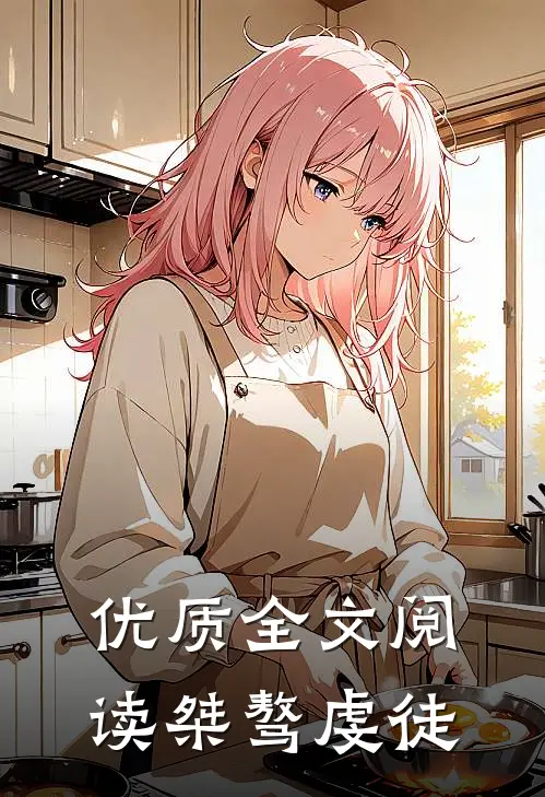 优质全文阅读桀骜虔徒