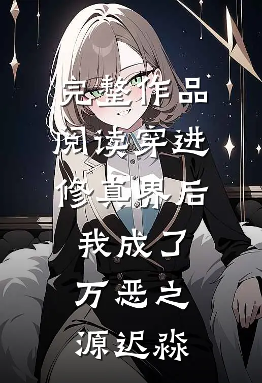 完整作品阅读穿进修真界后我成了万恶之源迟淼
