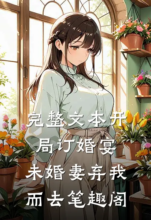 完整文本开局订婚宴,未婚妻弃我而去 笔趣阁
