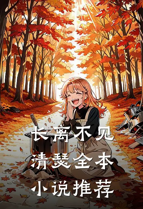 长离不见清瑟全本小说推荐