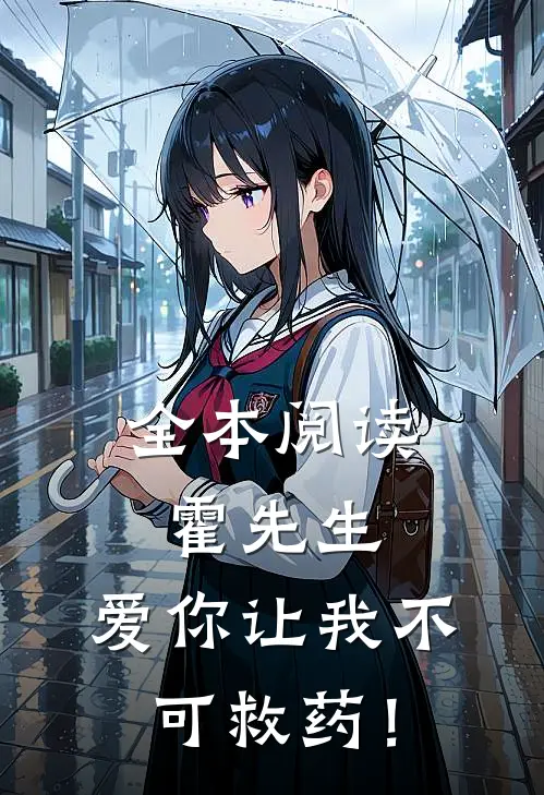 全本阅读霍先生，爱你让我不可救药！