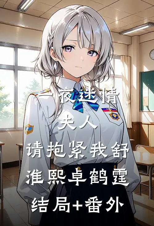 一夜迷情：夫人，请抱紧我舒淮熙卓鹤霆结局+番外