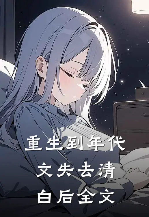 重生到年代文失去清白后全文