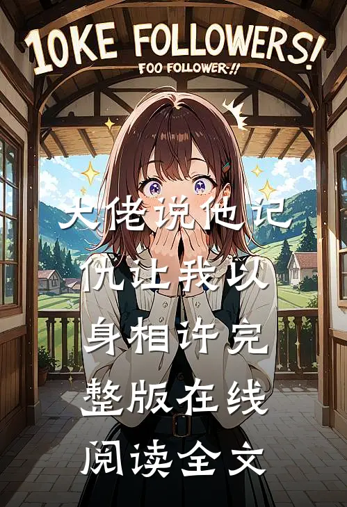 大佬说他记仇让我以身相许完整版在线阅读全文