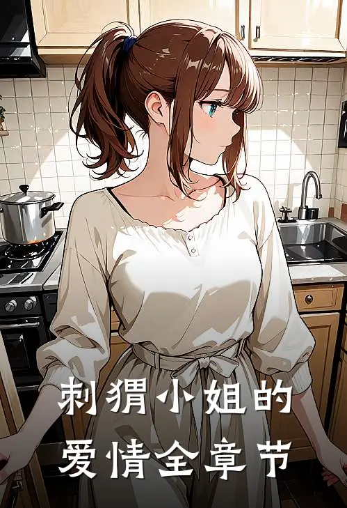 刺猬小姐的爱情全章节