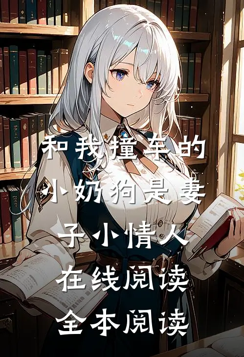 和我撞车的小奶狗是妻子小情人在线阅读全本阅读
