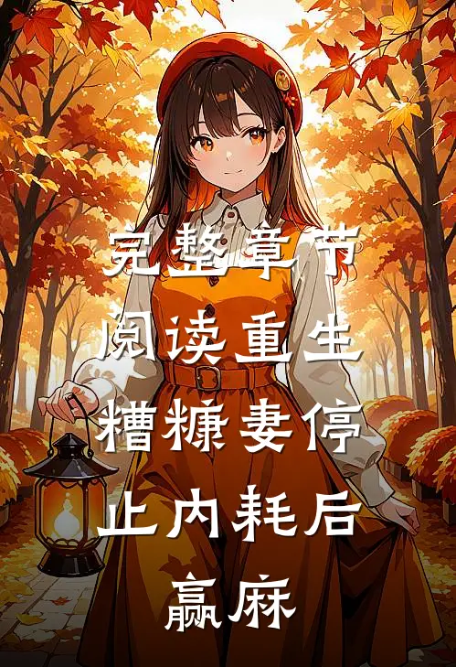 完整章节阅读重生：糟糠妻停止内耗后，赢麻