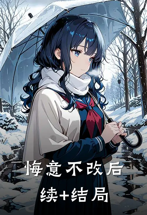 悔意不改后续+结局
