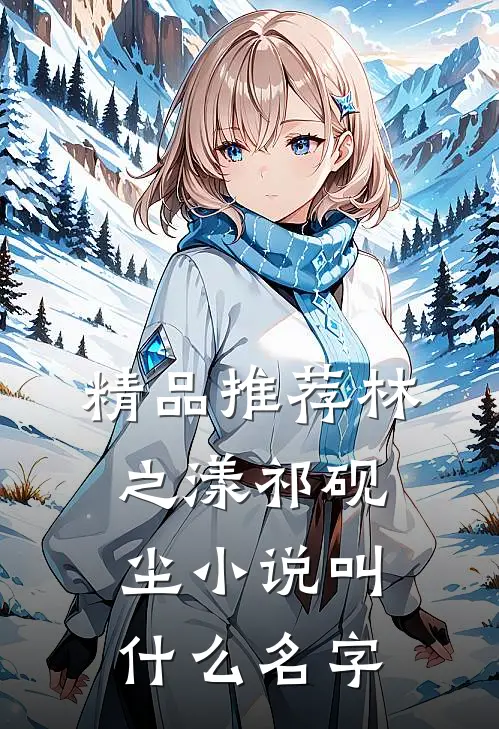精品推荐林之漾祁砚尘小说叫什么名字