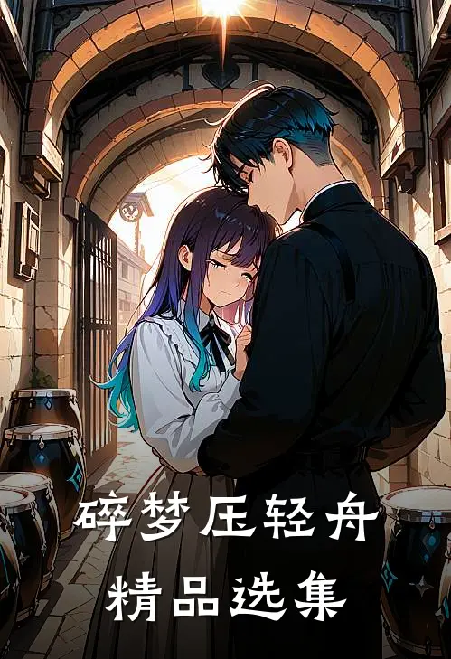 碎梦压轻舟精品选集