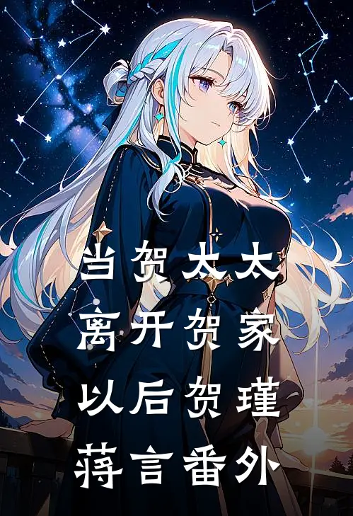 当贺太太离开贺家以后贺瑾蒋言番外