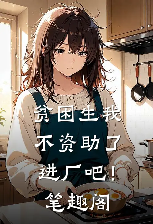 贫困生我不资助了，进厂吧！笔趣阁