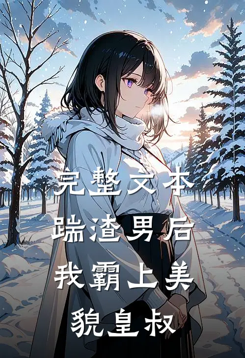 完整文本踹渣男后，我霸上美貌皇叔
