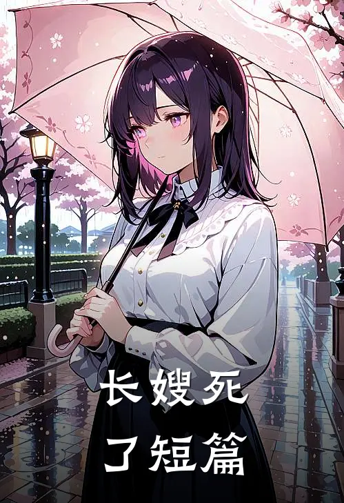 长嫂死了短篇