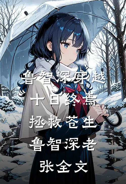 鲁智深穿越十日终焉，拯救苍生鲁智深老张全文