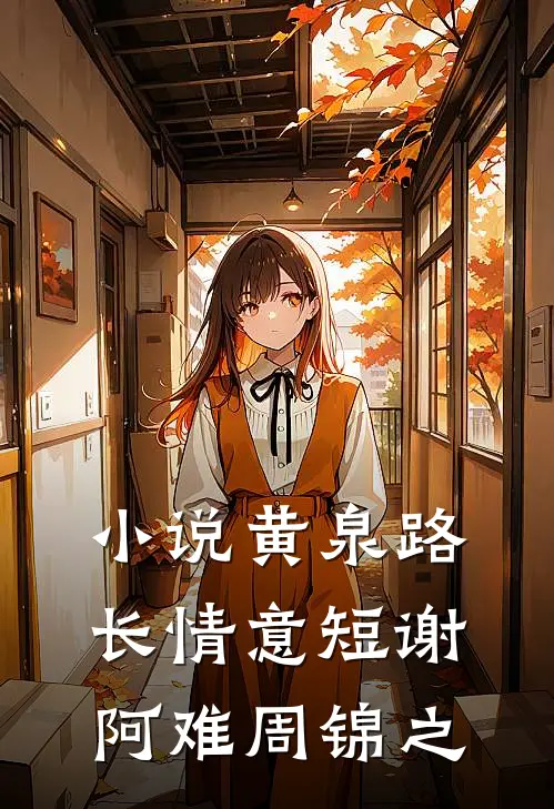 小说黄泉路长情意短(谢阿难周锦之)