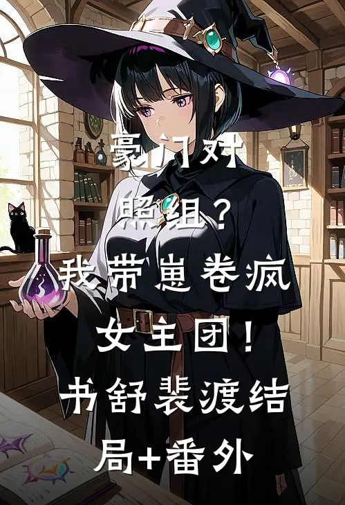 豪门对照组？我带崽卷疯女主团！书舒裴渡结局+番外