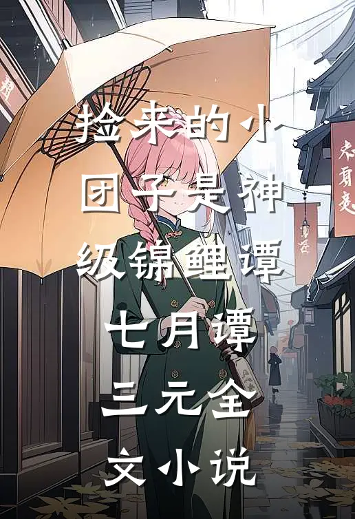 捡来的小团子是神级锦鲤谭七月谭三元全文小说
