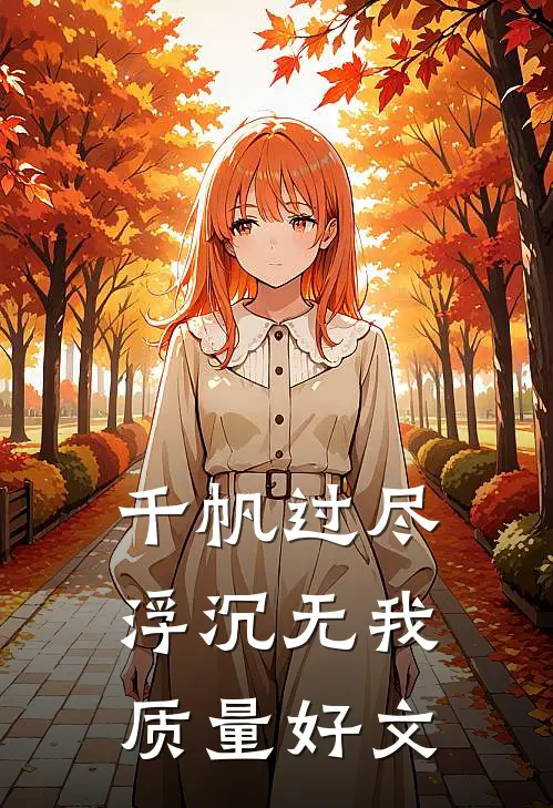 千帆过尽，浮沉无我质量好文