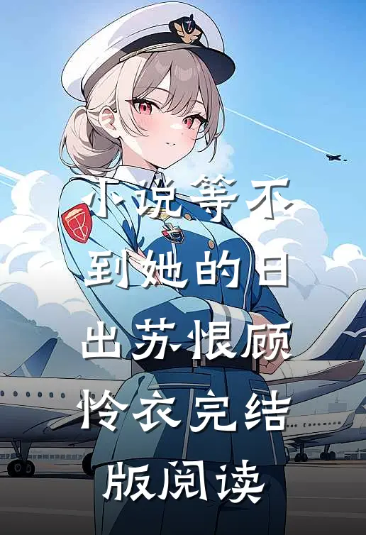 小说等不到她的日出苏恨顾怜衣完结版阅读