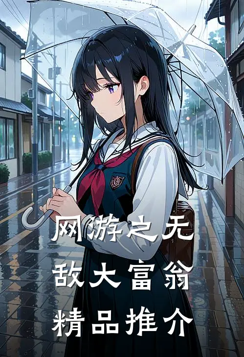 网游之无敌大富翁精品推介