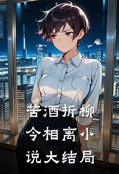 苦酒折柳今相离小说大结局