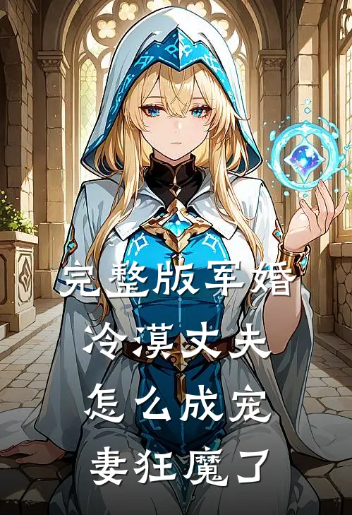 完整版军婚：冷漠丈夫怎么成宠妻狂魔了