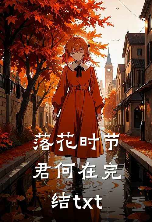落花时节君何在完结txt