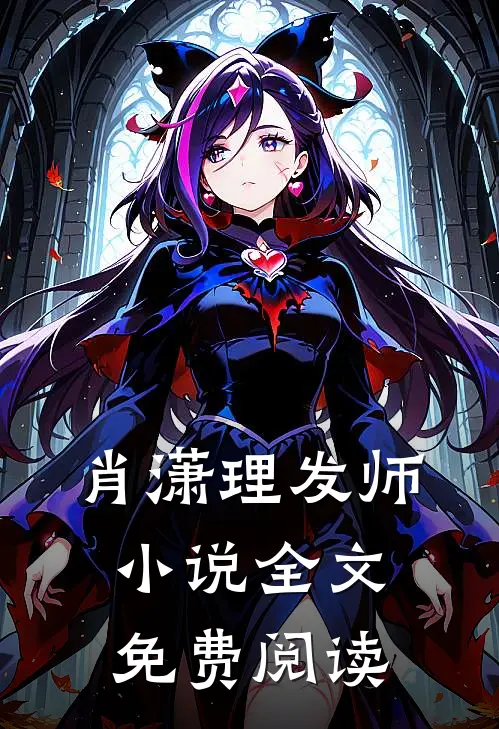 肖潇理发师小说全文免费阅读