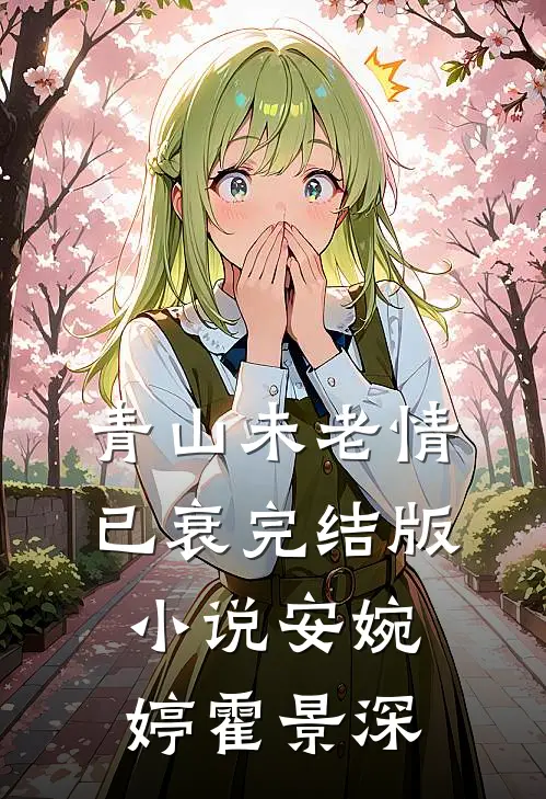 青山未老情已衰完结版小说安婉婷霍景深