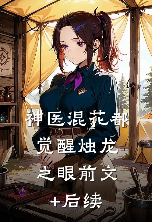 神医混花都：觉醒烛龙之眼前文+后续