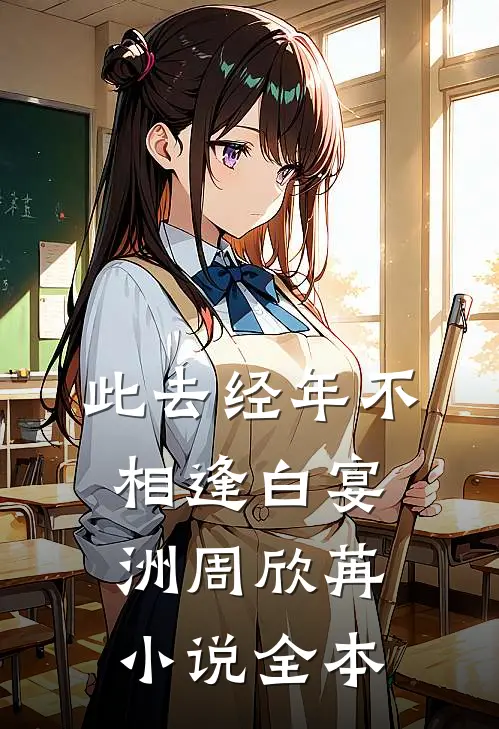 此去经年不相逢白宴洲周欣苒小说全本