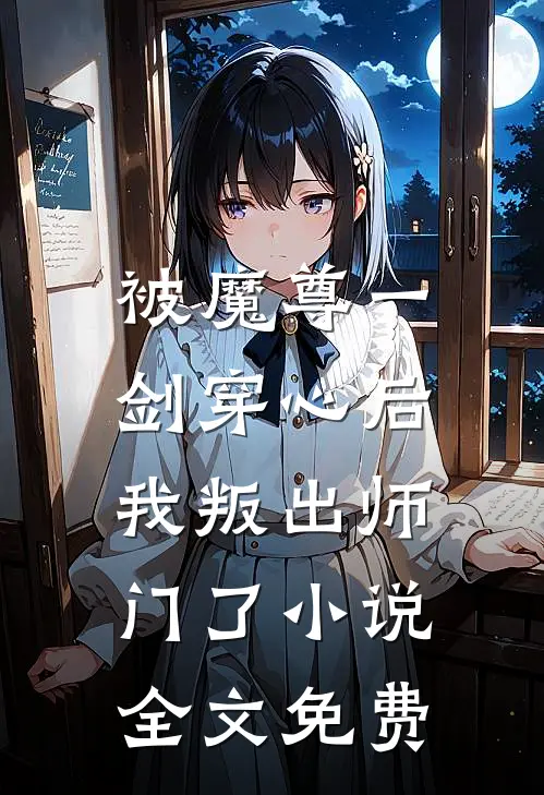 被魔尊一剑穿心后，我叛出师门了小说全文免费
