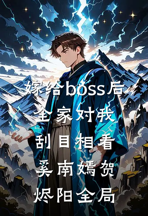 嫁给boss后，全家对我刮目相看奚南嫣贺烬阳全局