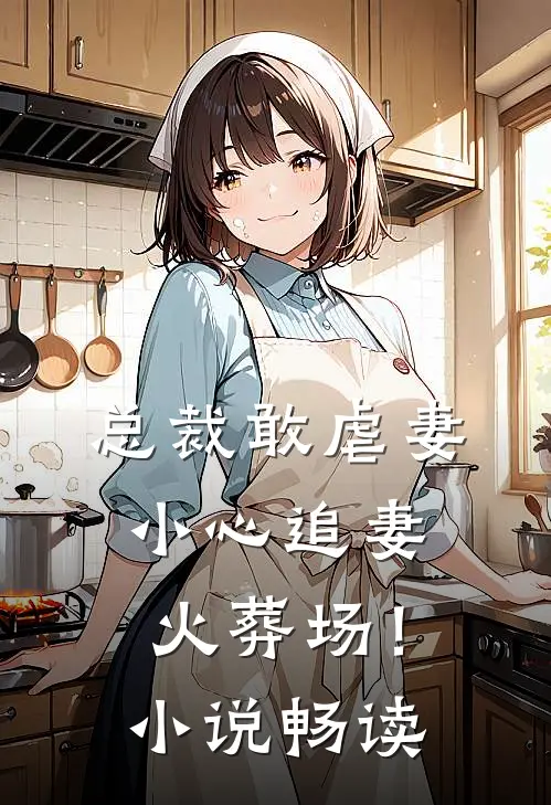 总裁敢虐妻,小心追妻火葬场!畅读