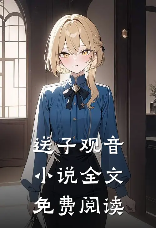 送子观音小说全文免费阅读