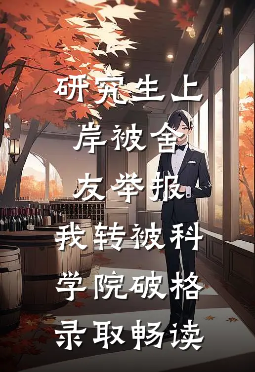研究生上岸被舍友举报，我转被科学院破格录取畅读