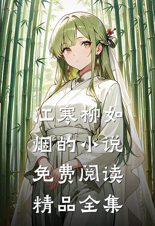 江寒柳如烟的小说免费阅读精品全集