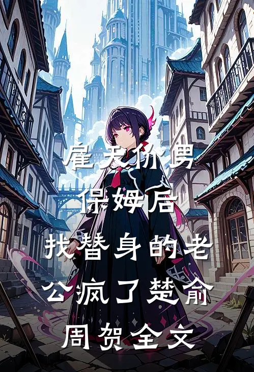 雇天价男保姆后，找替身的老公疯了楚俞周贺全文