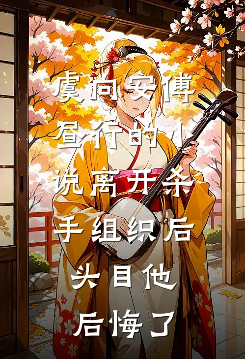 虞向安傅昼行的小说离开杀手组织后，头目他后悔了