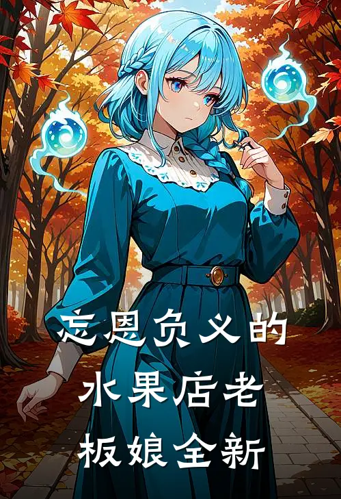 忘恩负义的水果店老板娘全新