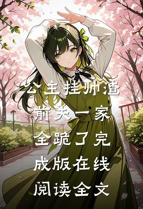 公主挂帅渣前夫一家全跪了完成版在线阅读全文