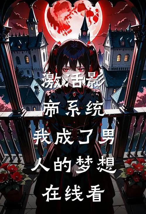 激活影帝系统，我成了男人的梦想在线看