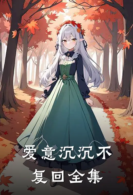 爱意沉沉不复回全集